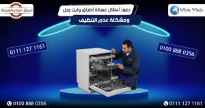 تعرف على رموز أعطال غسالة أطباق وايت ويل وأسباب مشكلة عدم التنظيف، مع شرح الحلول، قطع الغيار المناسبة، وخيارات الصيانة داخل المنزل.