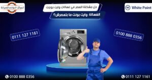 الغسالة ما بتعصرش؟ حل مشكلة العصر في غسالات وايت بوينت White Point بسهولة