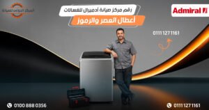 رقم مركز صيانة أدميرال للغسالات في مصر | أعطال العصر والرموز