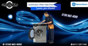 مركز صيانة غسالات جنرال إلكتريك في مصر | الغسالة مش بتعصر؟
