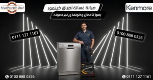 صيانة غسالة أطباق كينمور | رموز الأعطال وحلولها ورقم الصيانة