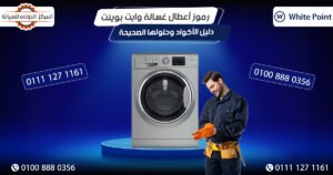 رموز أعطال غسالة وايت بوينت | دليل الأكواد وحلولها الصحيحة