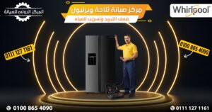 مركز صيانة ويرلبول صيانة الثلاجة وضعف التبريد وتسريب المياه