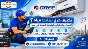 تكييف جري بينقط مياه؟ الأسباب والحلول وخطوات الصيانة في مصر