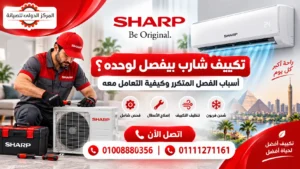 تكييف شارب بيفصل لوحده؟ الأسباب والحلول وخطوات الفحص في مصر