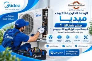 الوحدة الخارجية لتكييف ميديا لا تعمل؟ الأسباب والحلول في مصر
