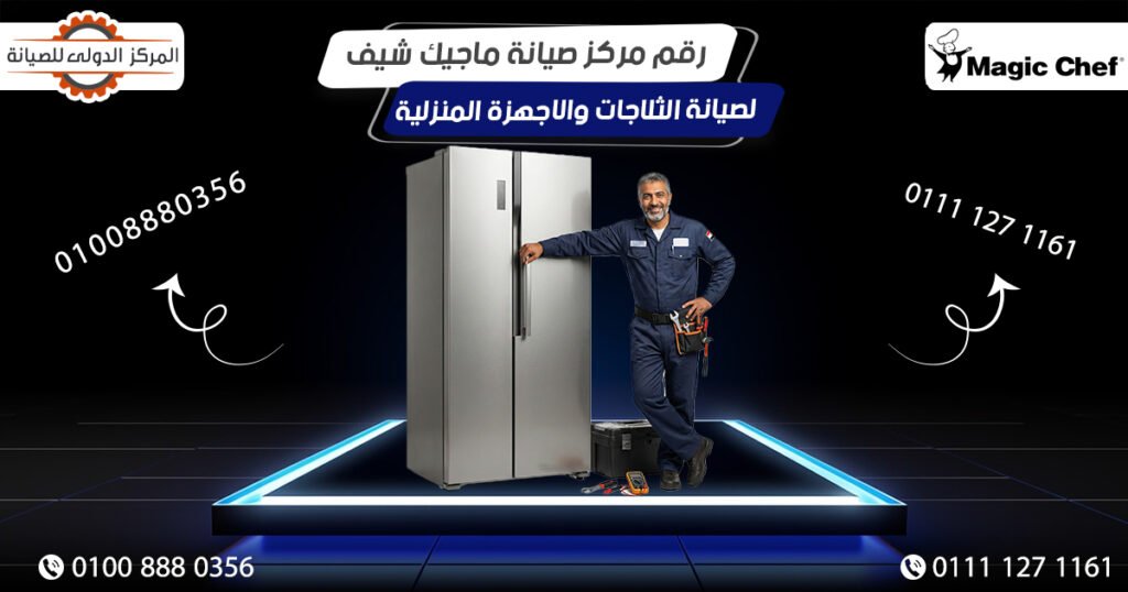 صيانة ثلاجات ماجيك شيف Magic Chef في مصر رقم مركز إصلاح الثلاجة