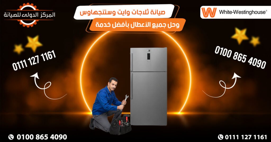 صيانة ثلاجات وايت وستنجهاوس Westinghouse وحل جميع الأعطال