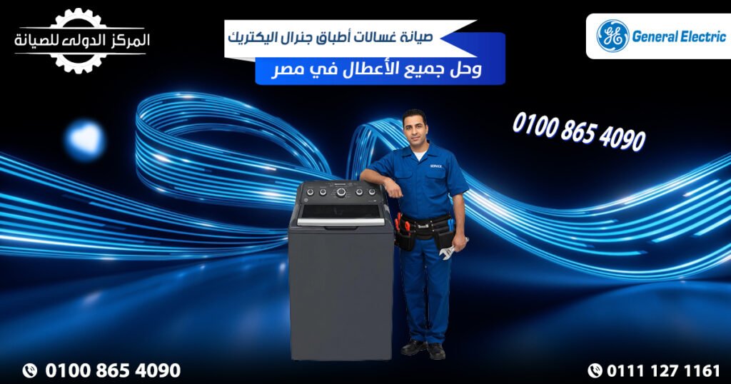 صيانة غسالات أطباق جنرال اليكتريك General Electric