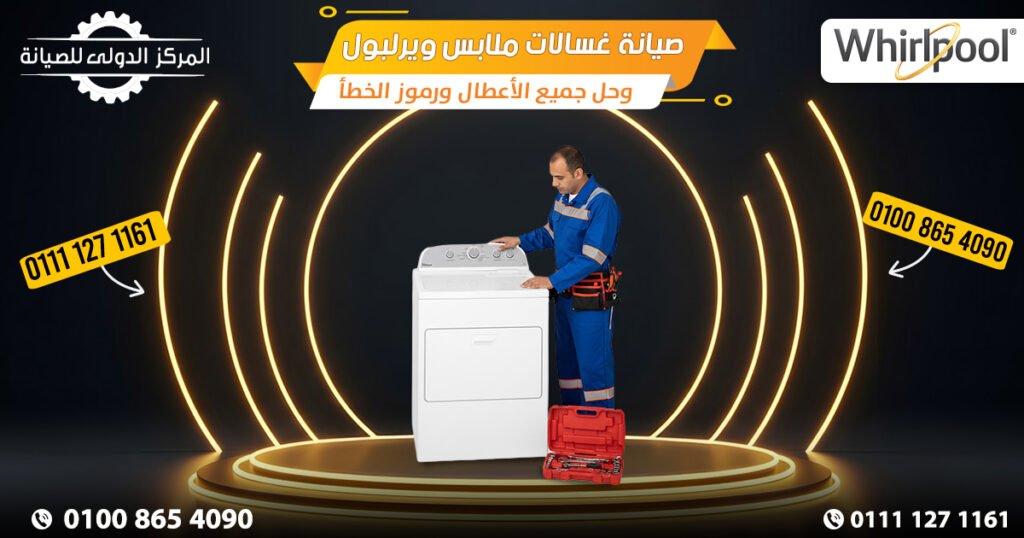 صيانة غسالات ملابس ويرلبول Whirlpool وحل جميع الأعطال ورموز الخطأ في مصر