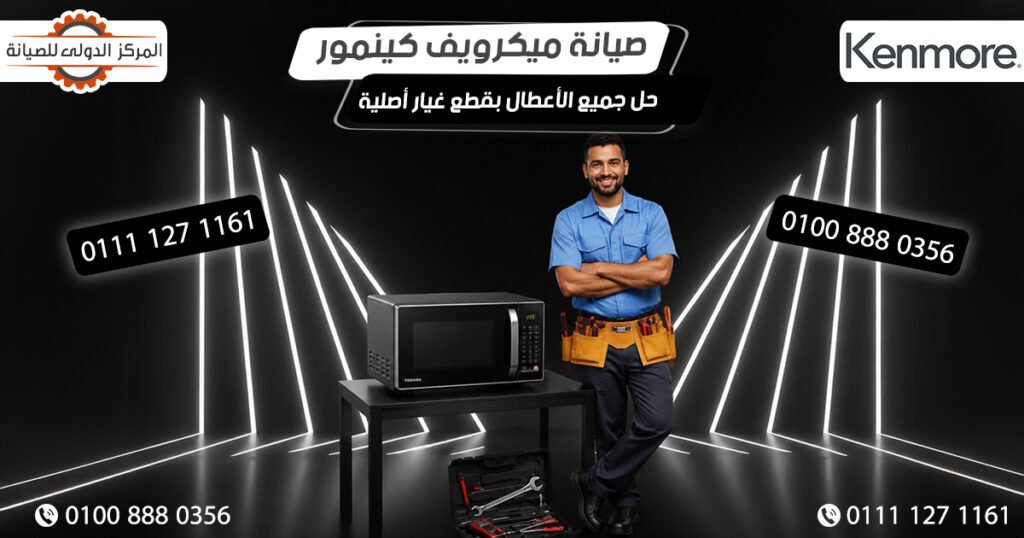 صيانة ميكرويف كينمور Kenmore وحل جميع الأعطال بقطع غيار أصلية في مصر