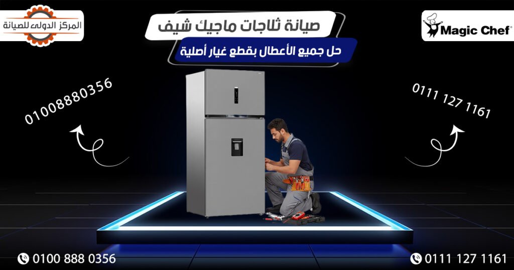صيانة ثلاجات ماجيك شيف Magic Chef وحل جميع الأعطال بقطع غيار أصلية في مصر