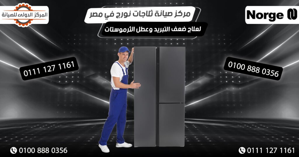 مركز صيانة ثلاجات نورج Norge في مصر لعلاج ضعف التبريد والأعطال
