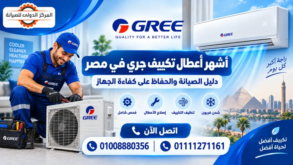 صيانة تكييف جري Gree في مصر | الأعطال الشائعة وطرق الإصلاح