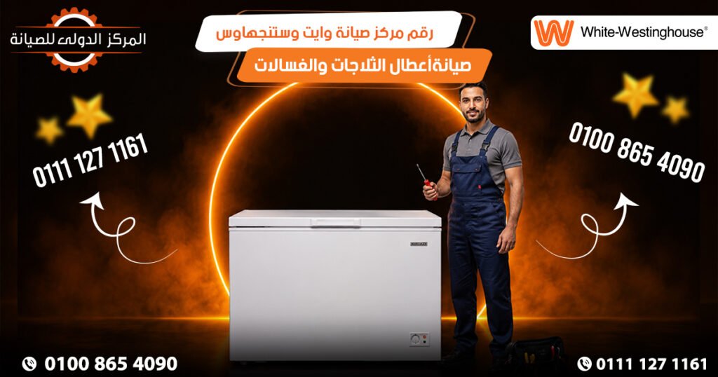 رقم مركز صيانة وايت وستنجهاوس صيانةأعطال الثلاجات والغسالات