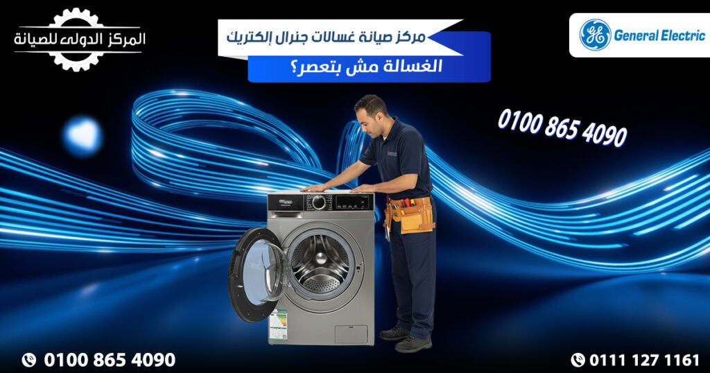 مركز صيانة غسالات جنرال إلكتريك في مصر | الغسالة مش بتعصر؟