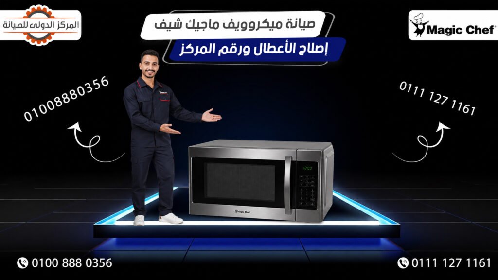 صيانة ميكروويف ماجيك شيف في مصر | إصلاح الأعطال ورقم المركز