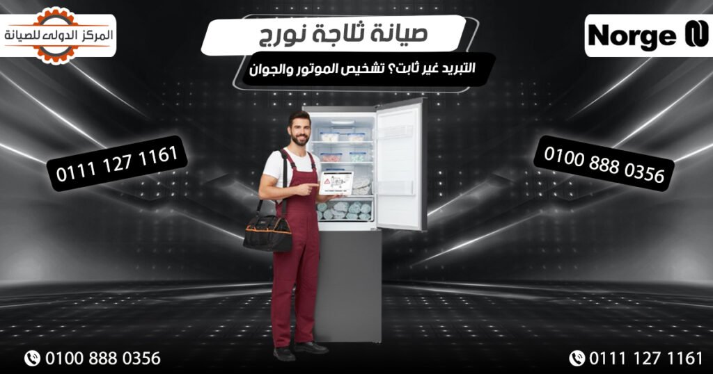 صيانة ثلاجة نورج | التبريد غير ثابت؟ تشخيص الموتور والجوان