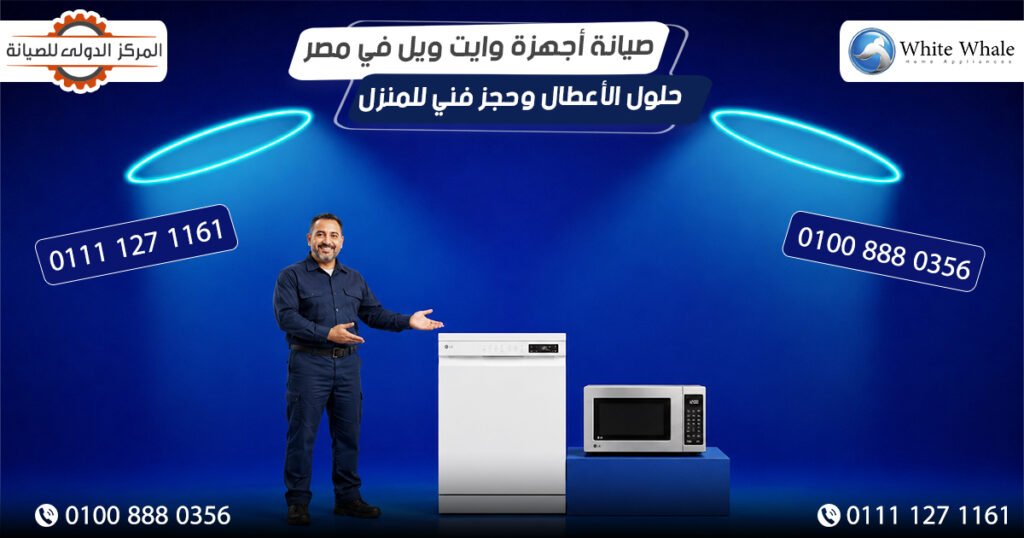 صيانة أجهزة وايت ويل في مصر | حلول الأعطال وحجز فني للمنزل