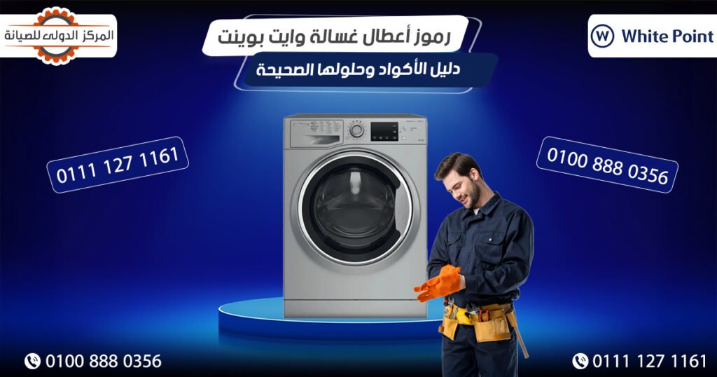 رموز أعطال غسالة وايت بوينت | دليل الأكواد وحلولها الصحيحة