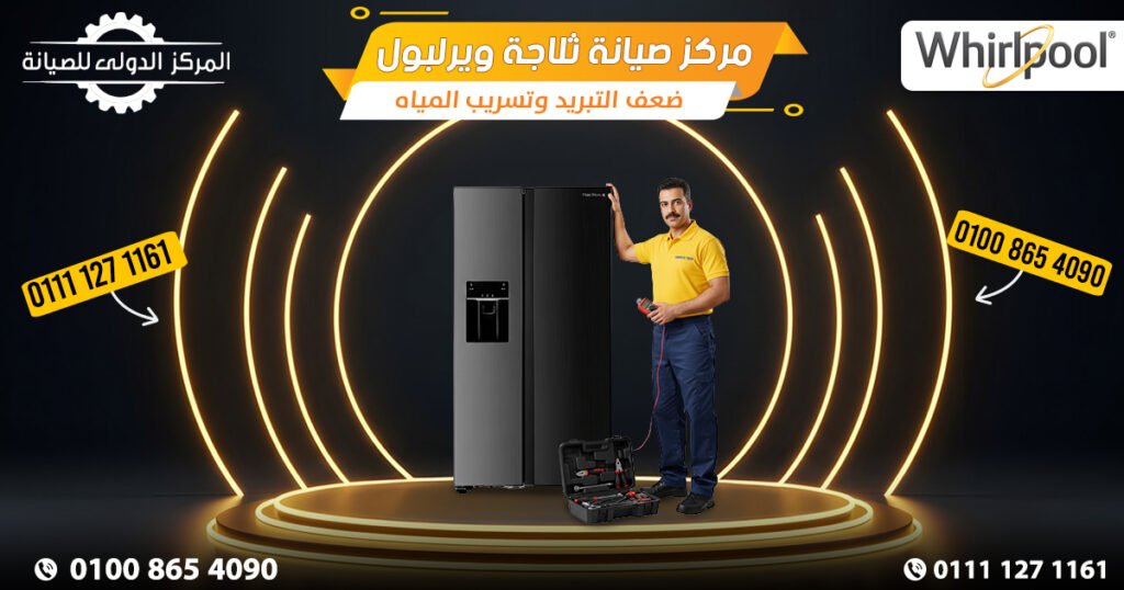 مركز صيانة ويرلبول صيانة الثلاجة وضعف التبريد وتسريب المياه