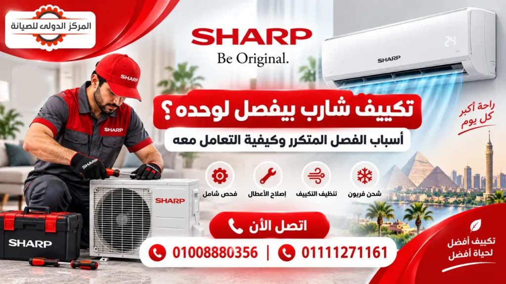 تكييف شارب بيفصل لوحده؟ الأسباب والحلول وخطوات الفحص في مصر