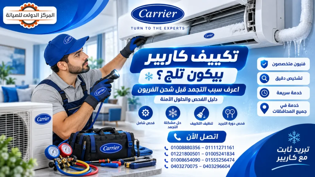 تكييف كاريير بيكون تلج؟ أسباب تجمد الوحدة الداخلية والحلول