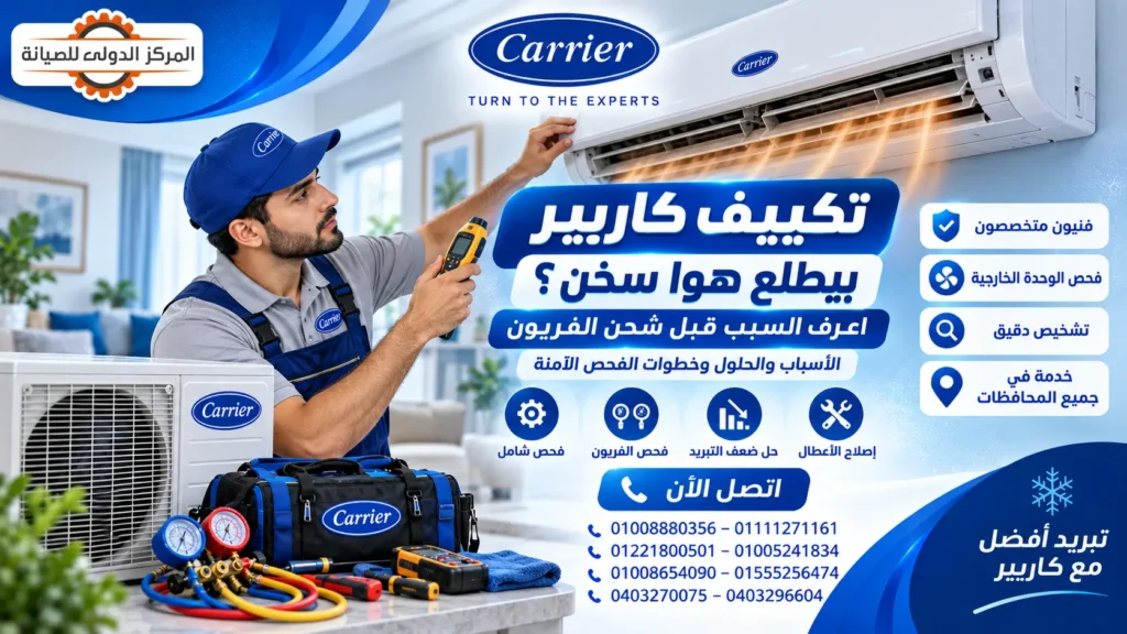 تكييف كاريير بيطلع هوا سخن؟ الأسباب والحلول في مصر