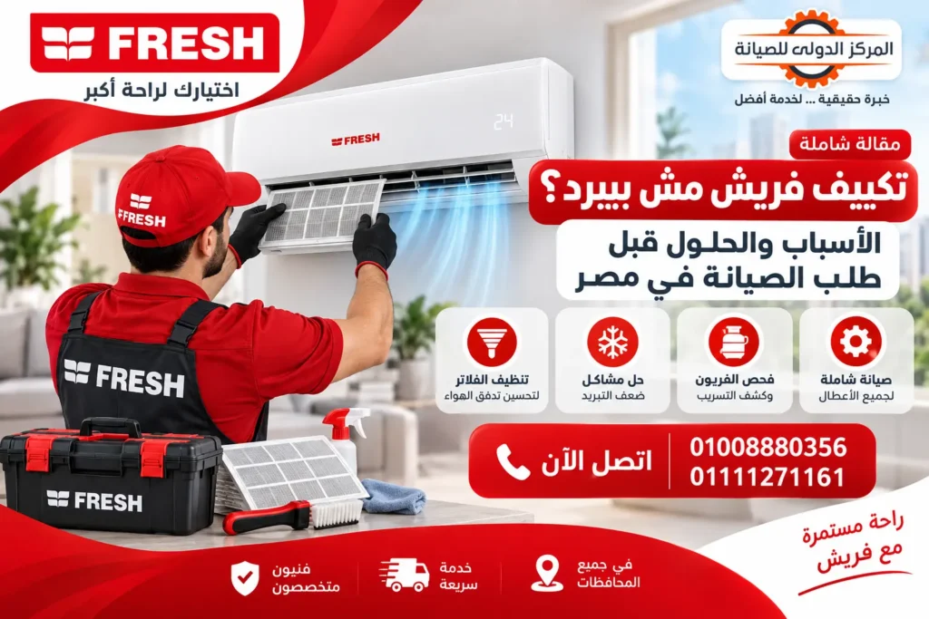 تكييف فريش مش بيبرد؟ الأسباب والحلول قبل طلب الصيانة في مصر