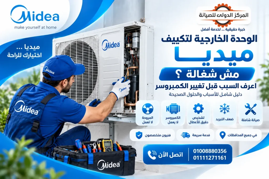 الوحدة الخارجية لتكييف ميديا لا تعمل؟ الأسباب والحلول في مصر